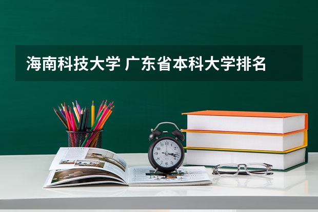 海南科技大学 广东省本科大学排名