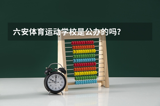 六安体育运动学校是公办的吗?