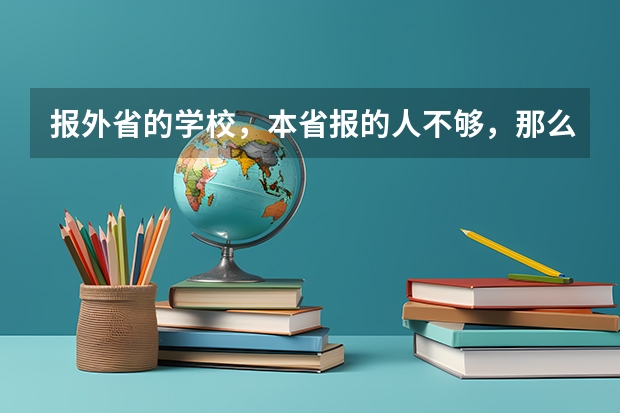 报外省的学校，本省报的人不够，那么只要报的都会被录取吗