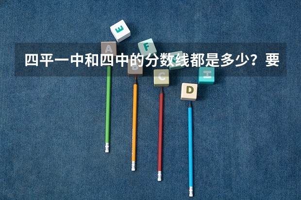 四平一中和四中的分数线都是多少？要是自费去要多少钱？