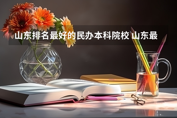 山东排名最好的民办本科院校 山东最好的民办二本大学