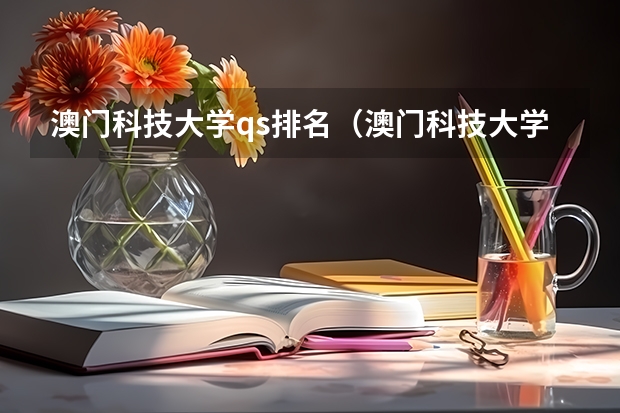 澳门科技大学qs排名(澳门科技大学排名)