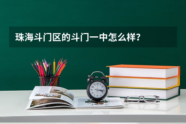珠海斗门区的斗门一中怎么样?