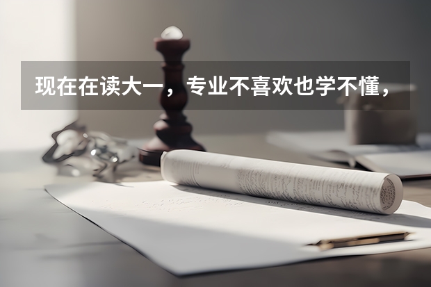 现在在读大一，专业不喜欢也学不懂，今年读完大一想去当兵，退伍后能重新参加高考吗