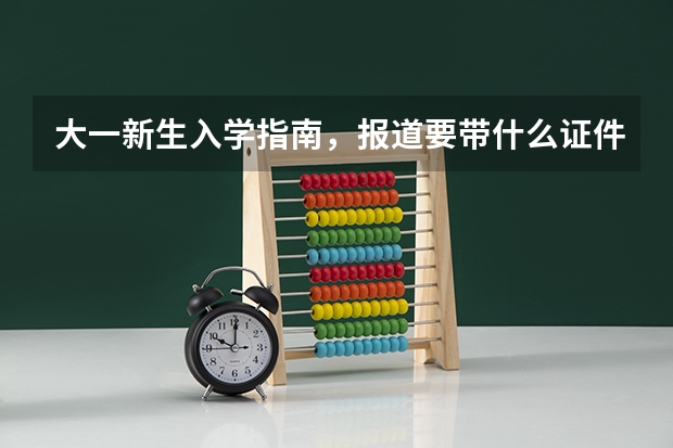 大一新生入学指南,报道要带什么证件?有什么流程?