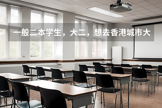 一般二本学生，大二，想去香港城市大学读研，需要什么准备和申请？难么？家庭条件有要求么？谢谢谢谢~~~