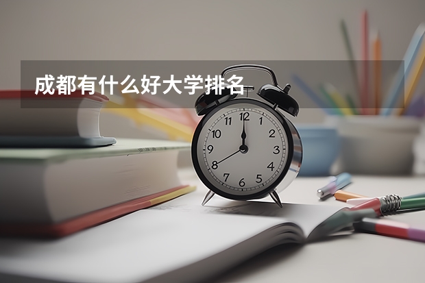 成都有什么好大学排名