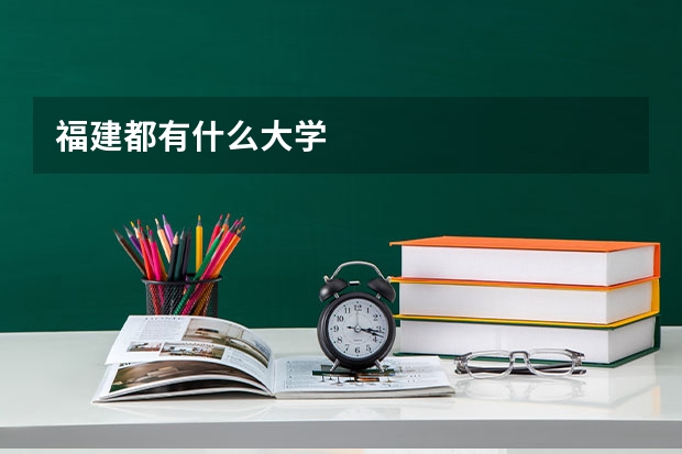 福建都有什么大学