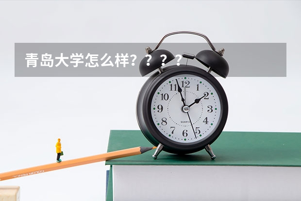 青岛大学怎么样????