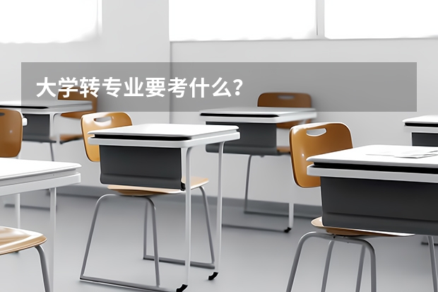 大学转专业要考什么？