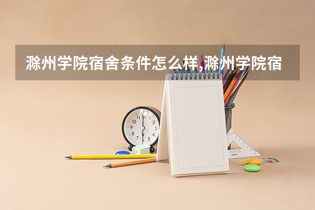 滁州学院宿舍条件怎么样,滁州学院宿舍图片