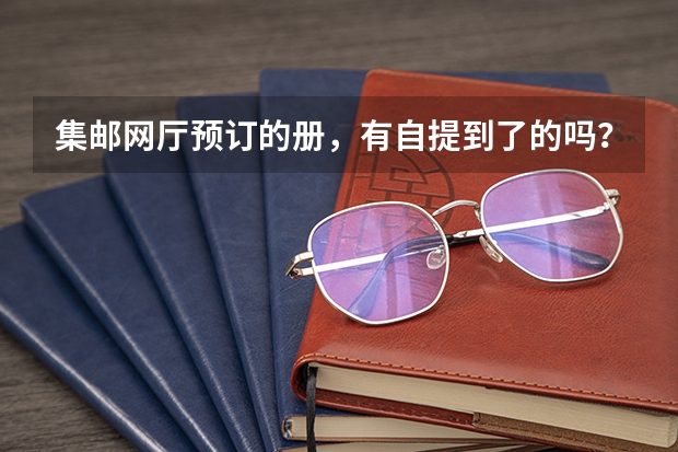 集邮网厅预订的册，有自提到了的吗？重庆的