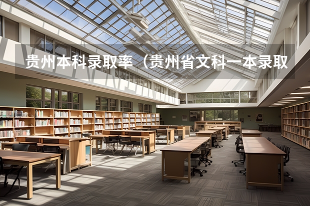 贵州本科录取率(贵州省文科一本录取率)
