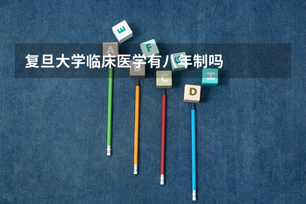 复旦大学临床医学有八年制吗