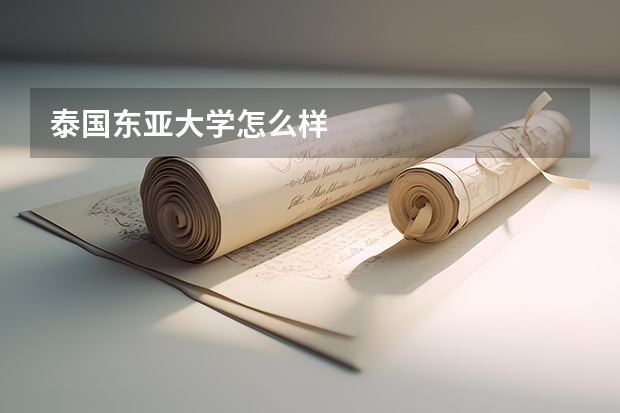 泰国东亚大学怎么样