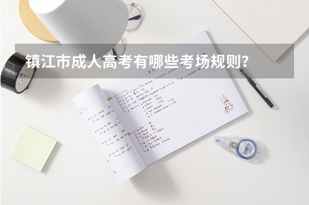镇江市成人高考有哪些考场规则?