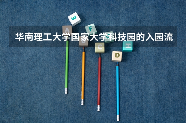 华南理工大学国家大学科技园的入园流程 复旦大学国家大学科技园入园流程