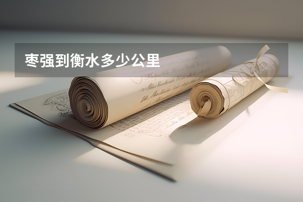 枣强到衡水多少公里