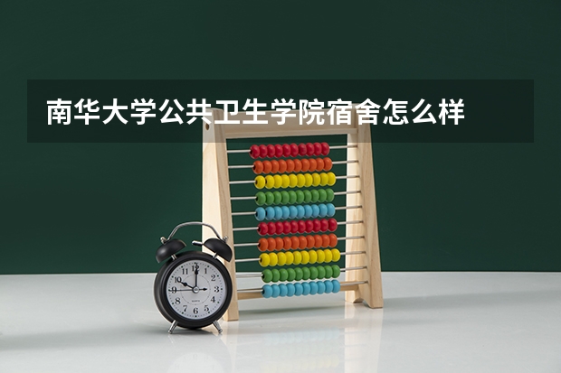 南华大学公共卫生学院宿舍怎么样