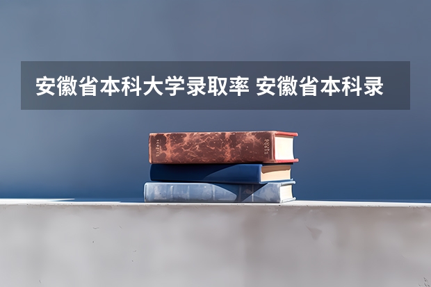 安徽省本科大学录取率 安徽省本科录取率