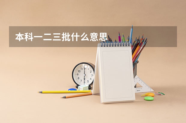 本科一二三批什么意思