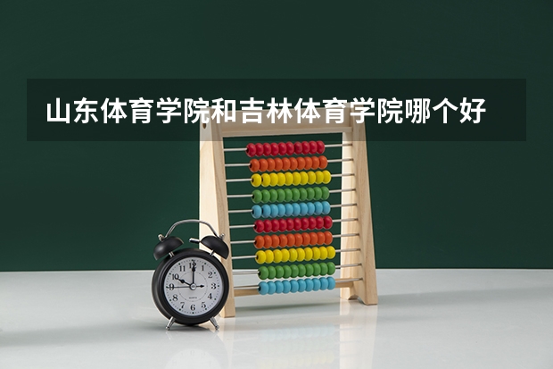 山东体育学院和吉林体育学院哪个好