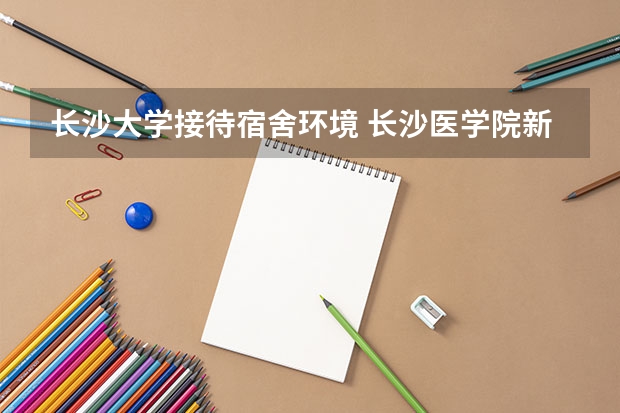 长沙大学接待宿舍环境 长沙医学院新生宿舍条件带空调,宿舍内部环境图片