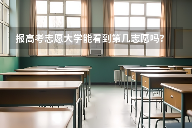 报高考志愿大学能看到第几志愿吗？