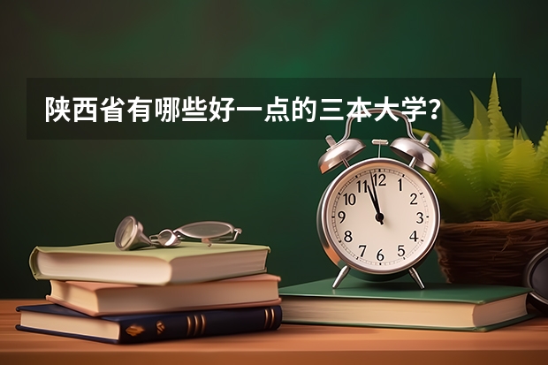 陕西省有哪些好一点的三本大学?