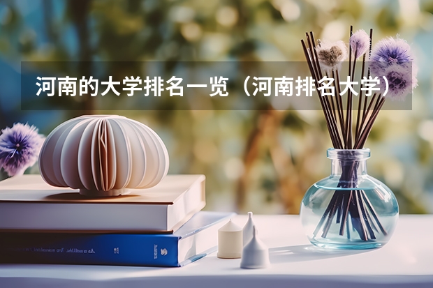 河南的大学排名一览（河南排名大学）