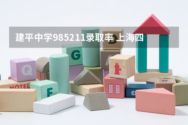建平中学985211录取率 上海四大名校高中是哪四大？