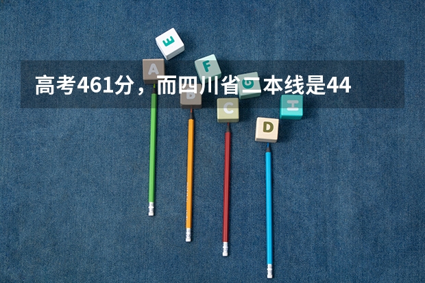 高考461分,而四川省二本线是445,请问我能上四川大学锦江学院吗?注:我是四川的理科生