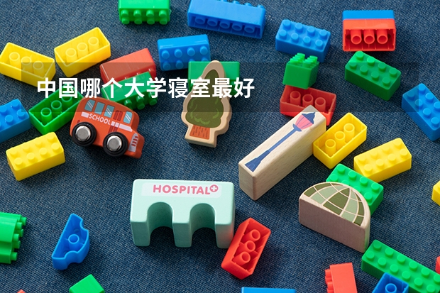 中国哪个大学寝室最好