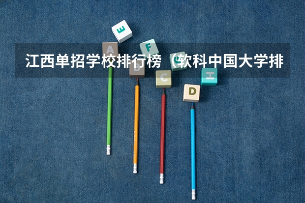 江西单招学校排行榜(软科中国大学排名)
