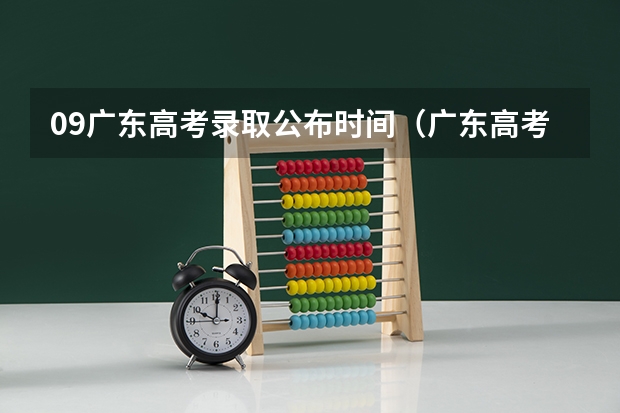 09广东高考录取公布时间（广东高考录取结果的时间）