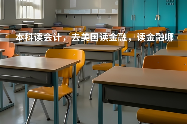 本科读会计，去美国读金融，读金融哪个方向比较有好