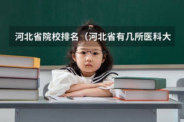 河北省院校排名（河北省有几所医科大学）