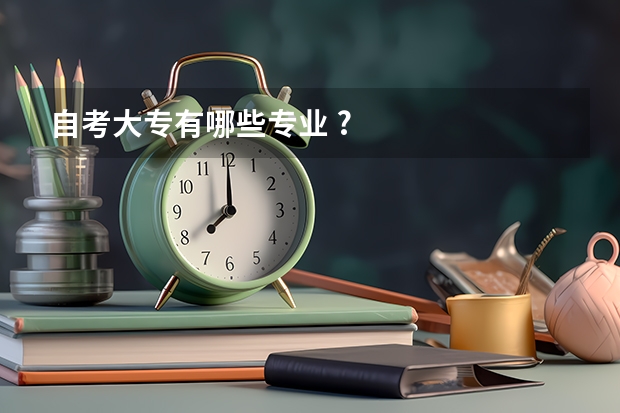 自考大专有哪些专业 ?