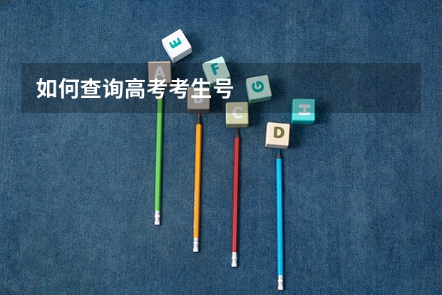 如何查询高考考生号