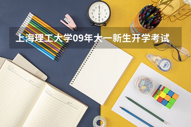 上海理工大学09年大一新生开学考试吗？往届考题哪找啊？