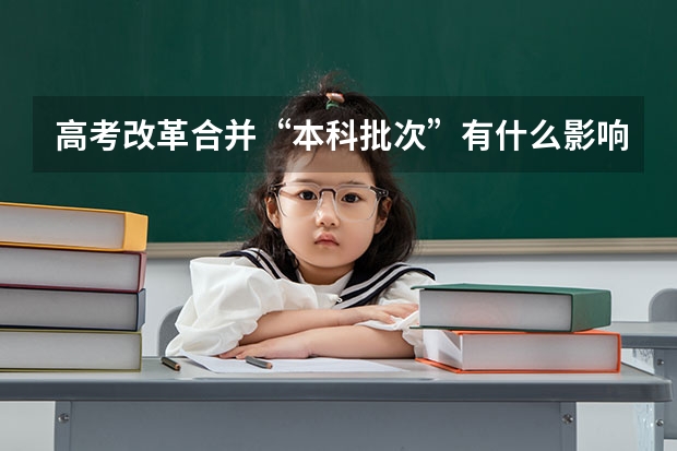 高考改革合并“本科批次”有什么影响