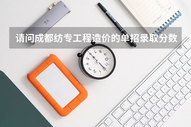 请问成都纺专工程造价的单招录取分数线是多少