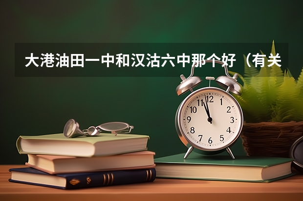 大港油田一中和汉沽六中那个好（有关天津外国语学院的问题）
