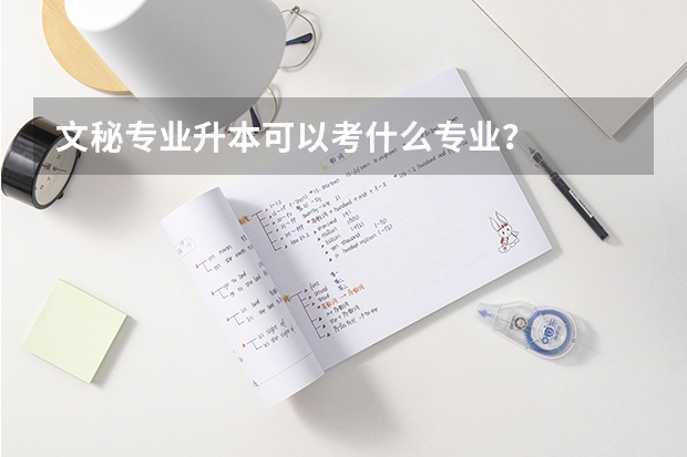 文秘专业升本可以考什么专业？