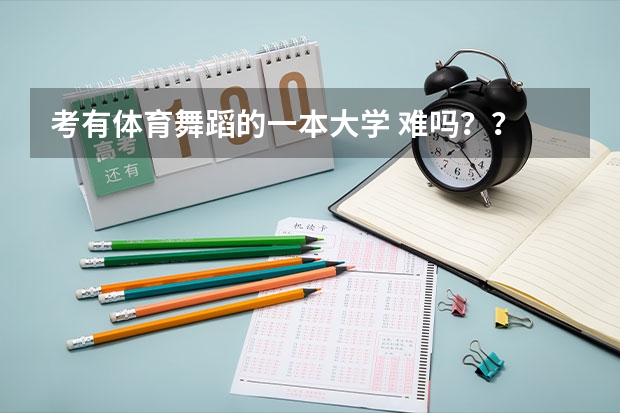 考有体育舞蹈的一本大学 难吗??