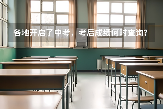 各地开启了中考，考后成绩何时查询？ 每年高考出分时间