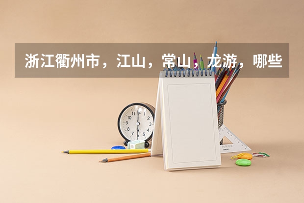浙江衢州市，江山，常山，龙游，哪些学校是高考的考点？