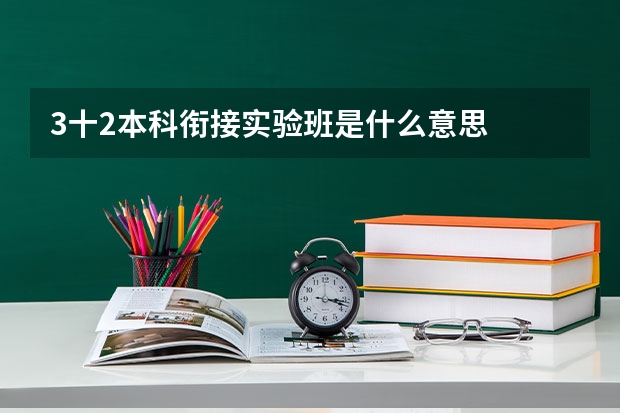 3十2本科衔接实验班是什么意思