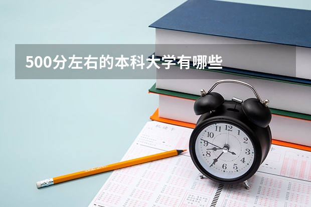 500分左右的本科大学有哪些