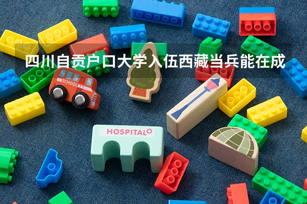 四川自贡户口大学入伍西藏当兵能在成都买房吗?